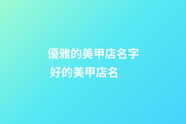 優雅的美甲店名字 好的美甲店名